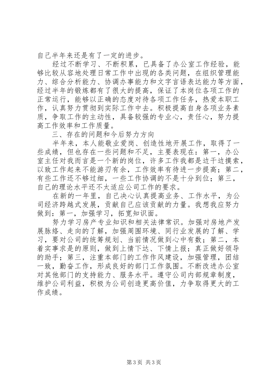 公司办公室主任个人述职报告范文_第3页