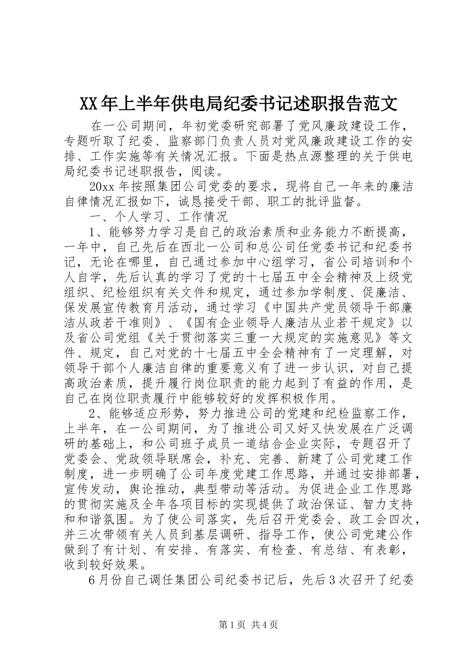 XX年上半年供电局纪委书记述职报告范文_第1页