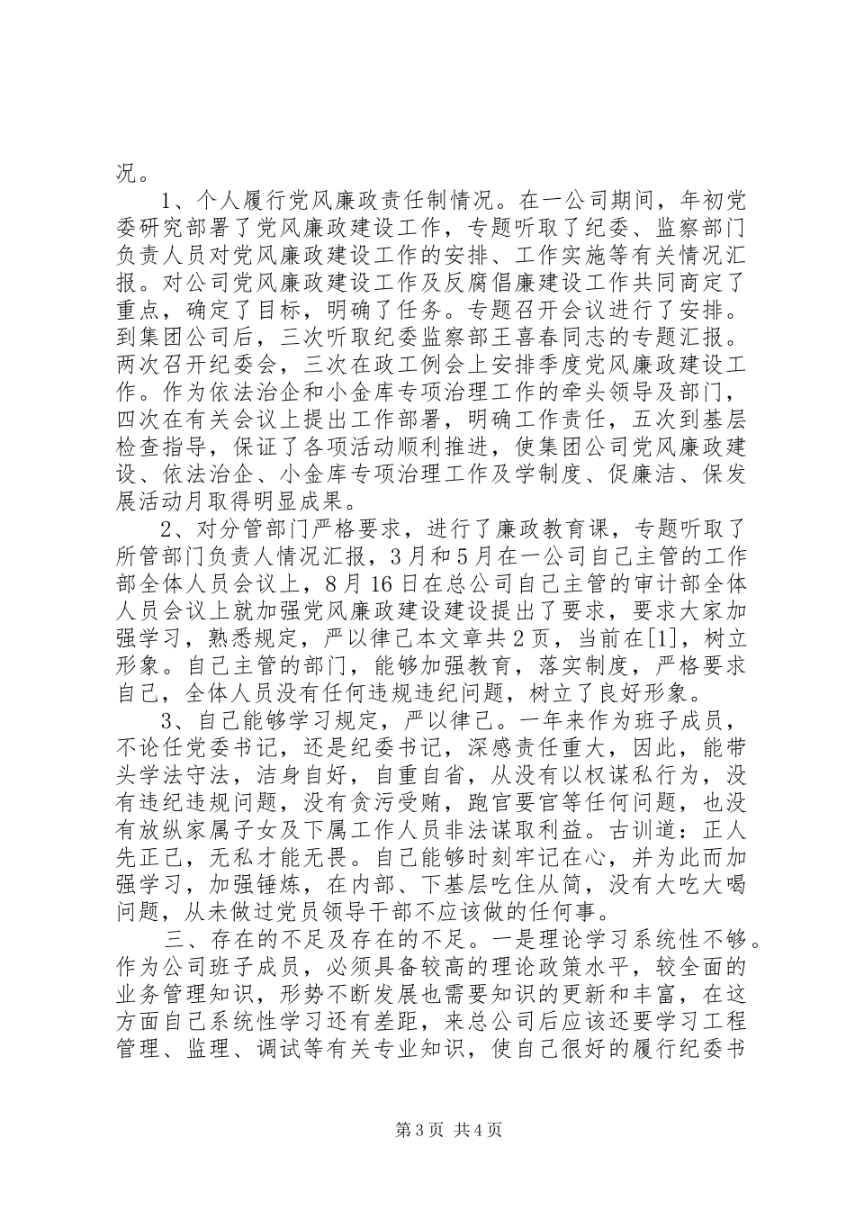 XX年上半年供电局纪委书记述职报告范文_第3页