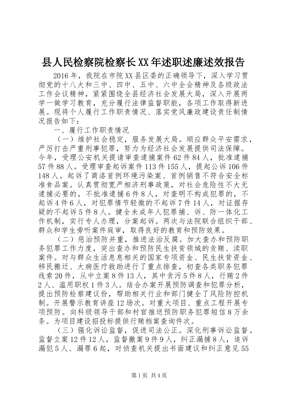 县人民检察院检察长XX年述职述廉述效报告_第1页