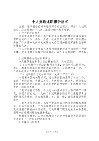 个人竞选述职报告格式