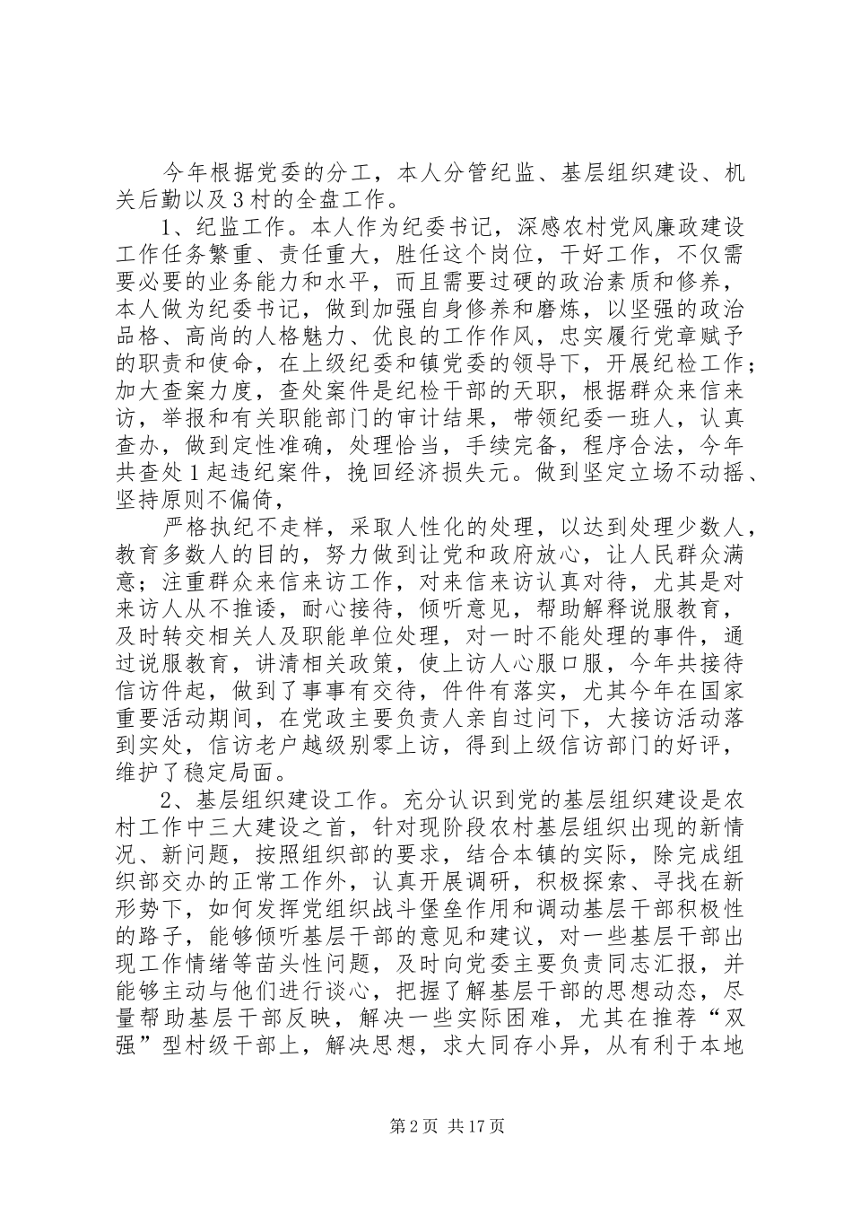 乡镇纪委书记述职报告(精选多篇)_第2页