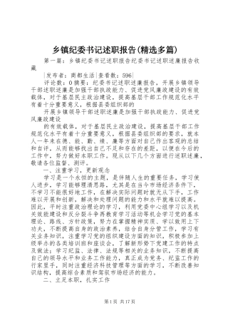 乡镇纪委书记述职报告(精选多篇)