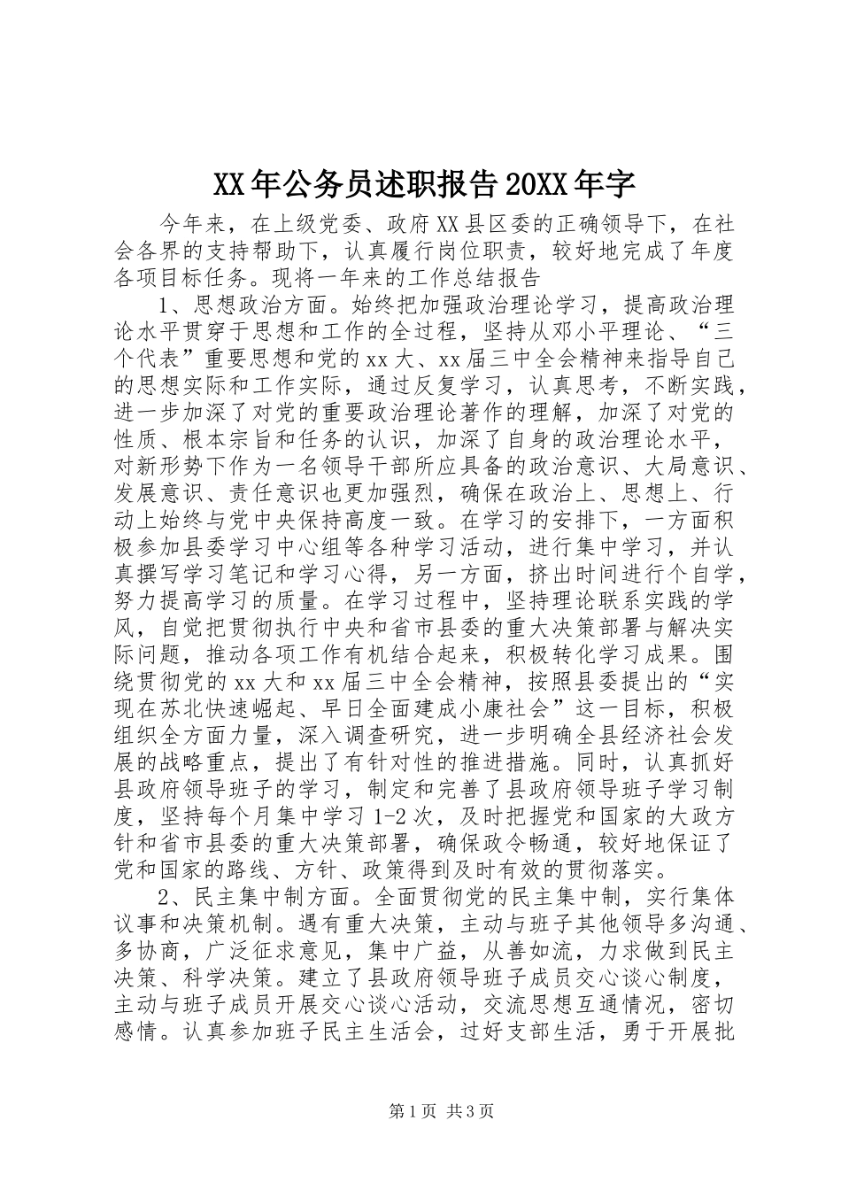 XX年公务员述职报告20XX年字_第1页