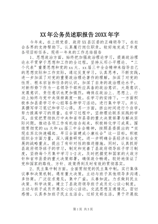 XX年公务员述职报告20XX年字