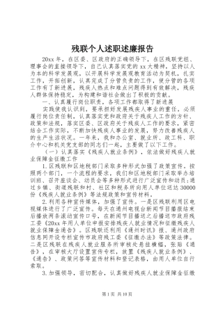 残联个人述职述廉报告