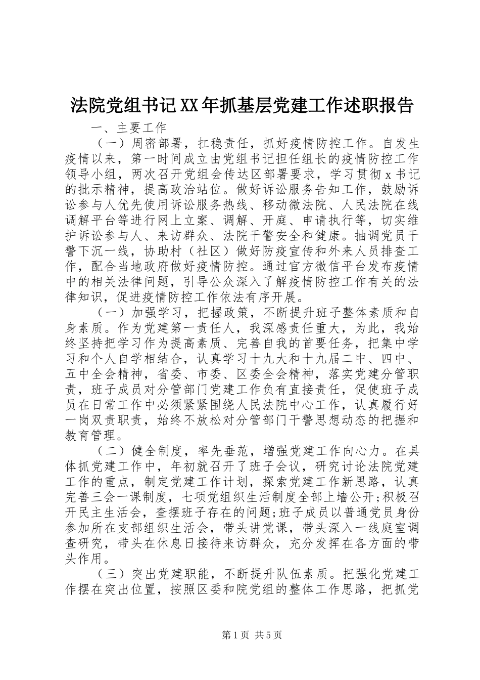 法院党组书记XX年抓基层党建工作述职报告_第1页