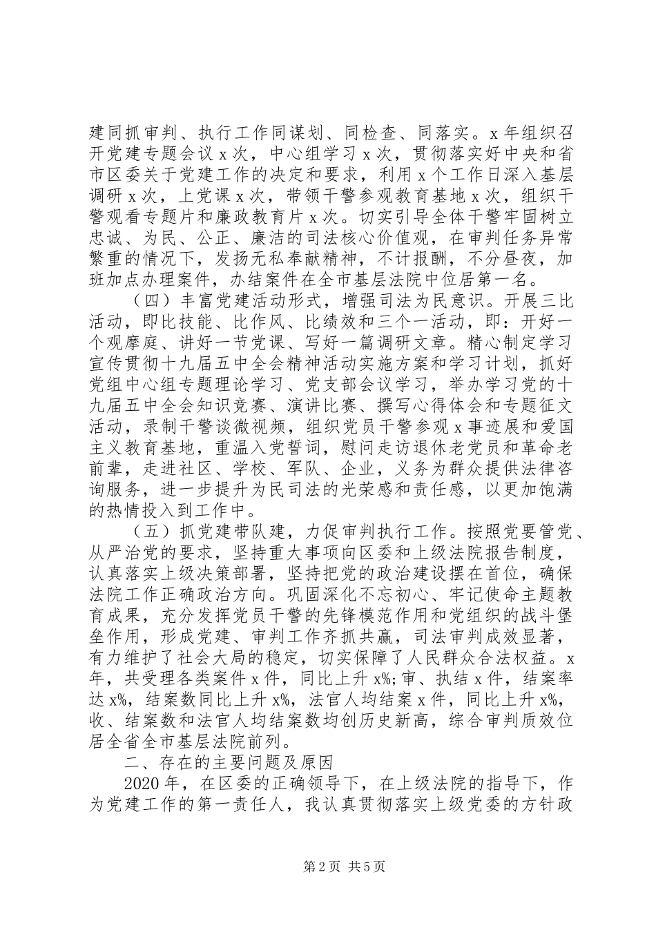 法院党组书记XX年抓基层党建工作述职报告_第2页
