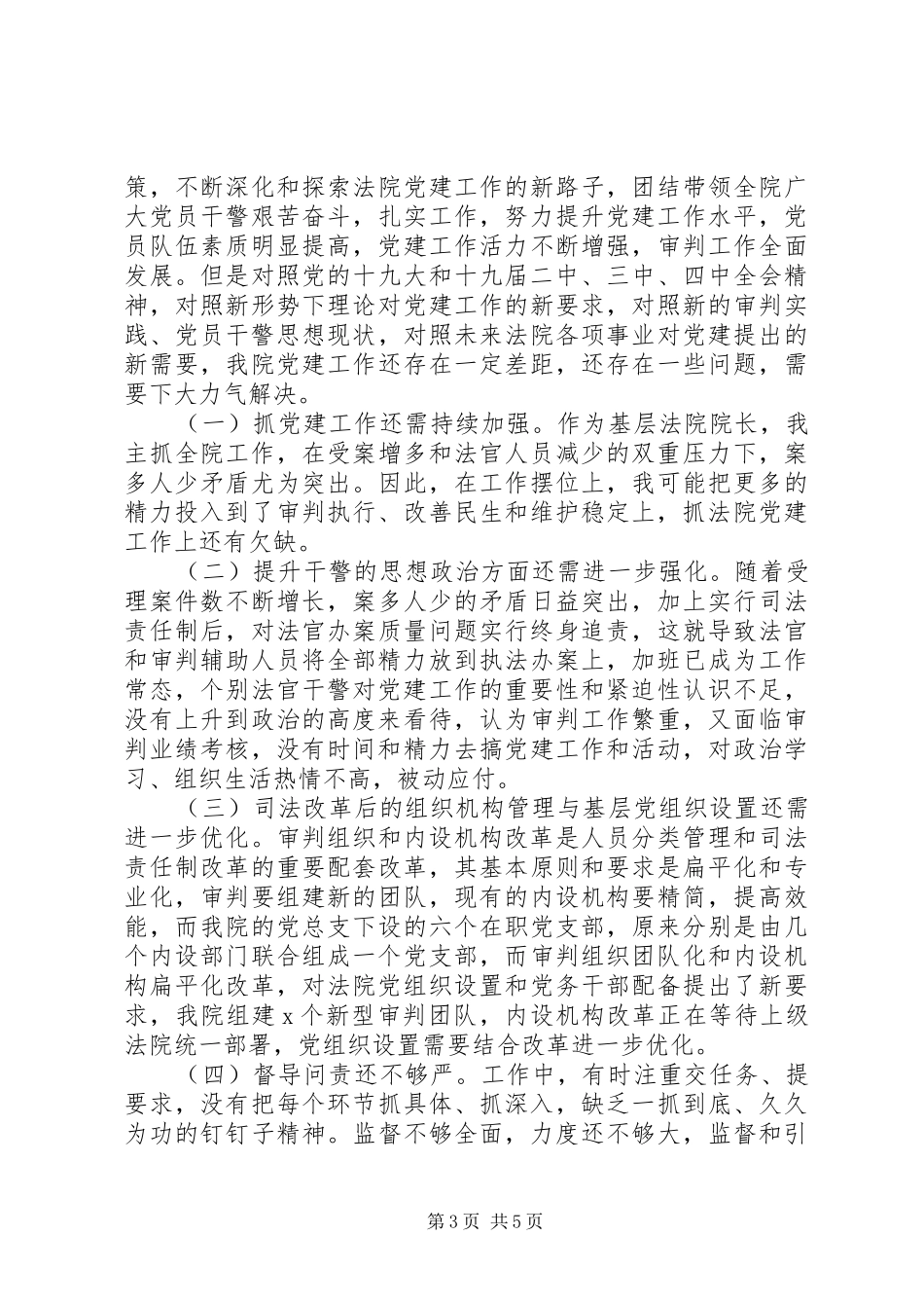 法院党组书记XX年抓基层党建工作述职报告_第3页