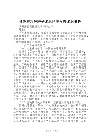 县政府领导班子述职述廉报告述职报告