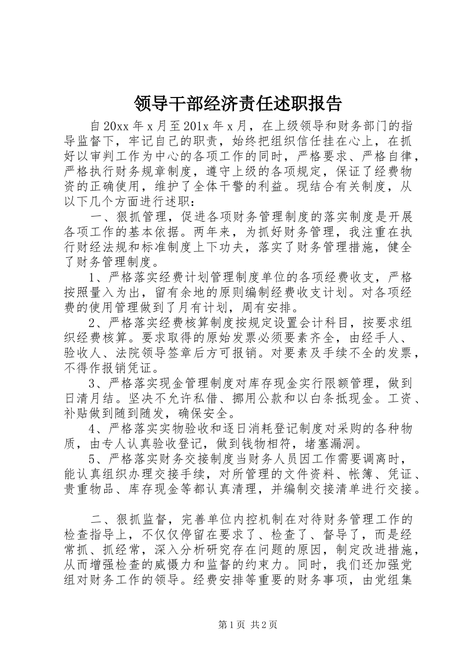 领导干部经济责任述职报告_第1页