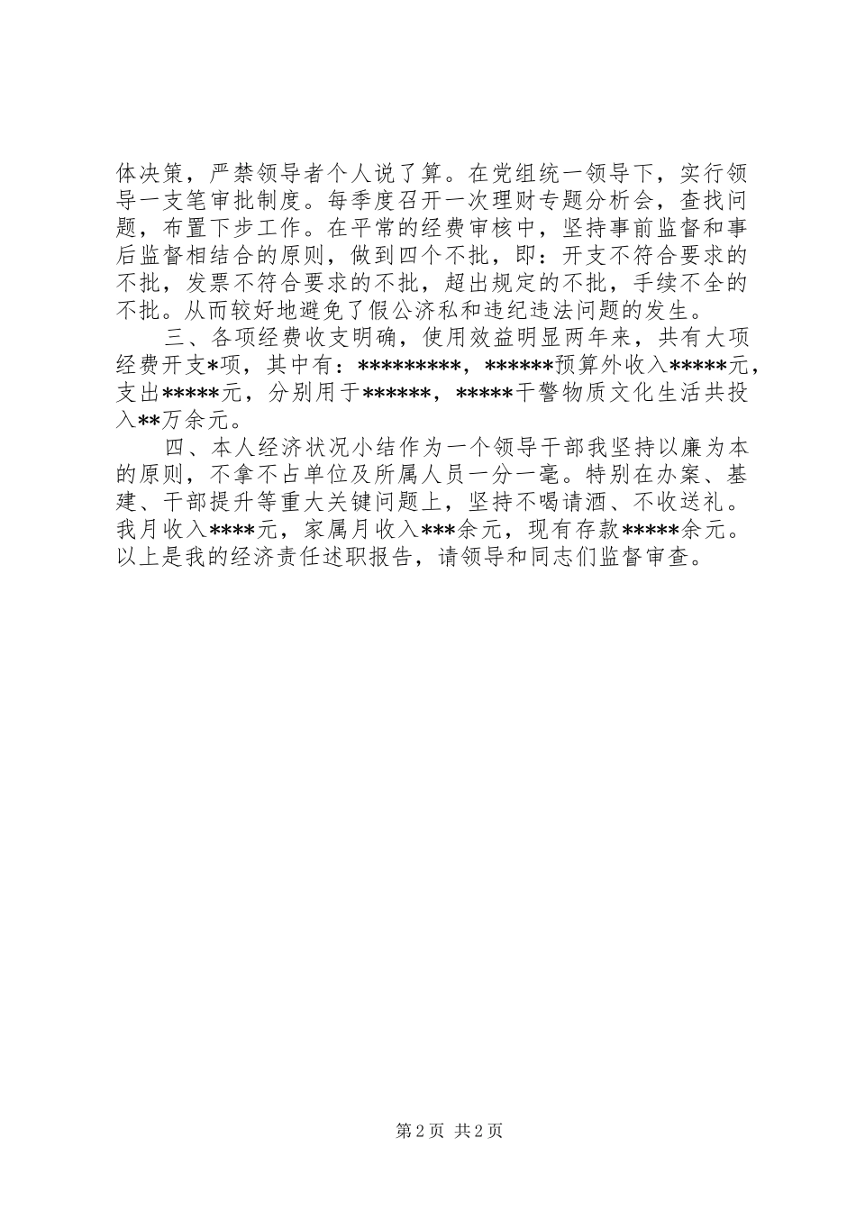 领导干部经济责任述职报告_第2页