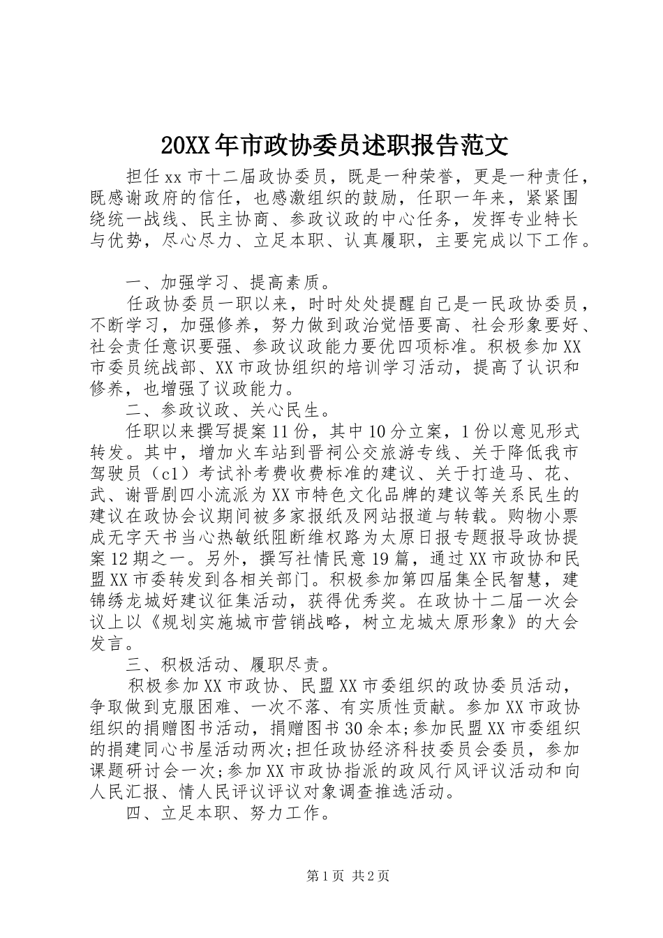 20XX年市政协委员述职报告范文_第1页