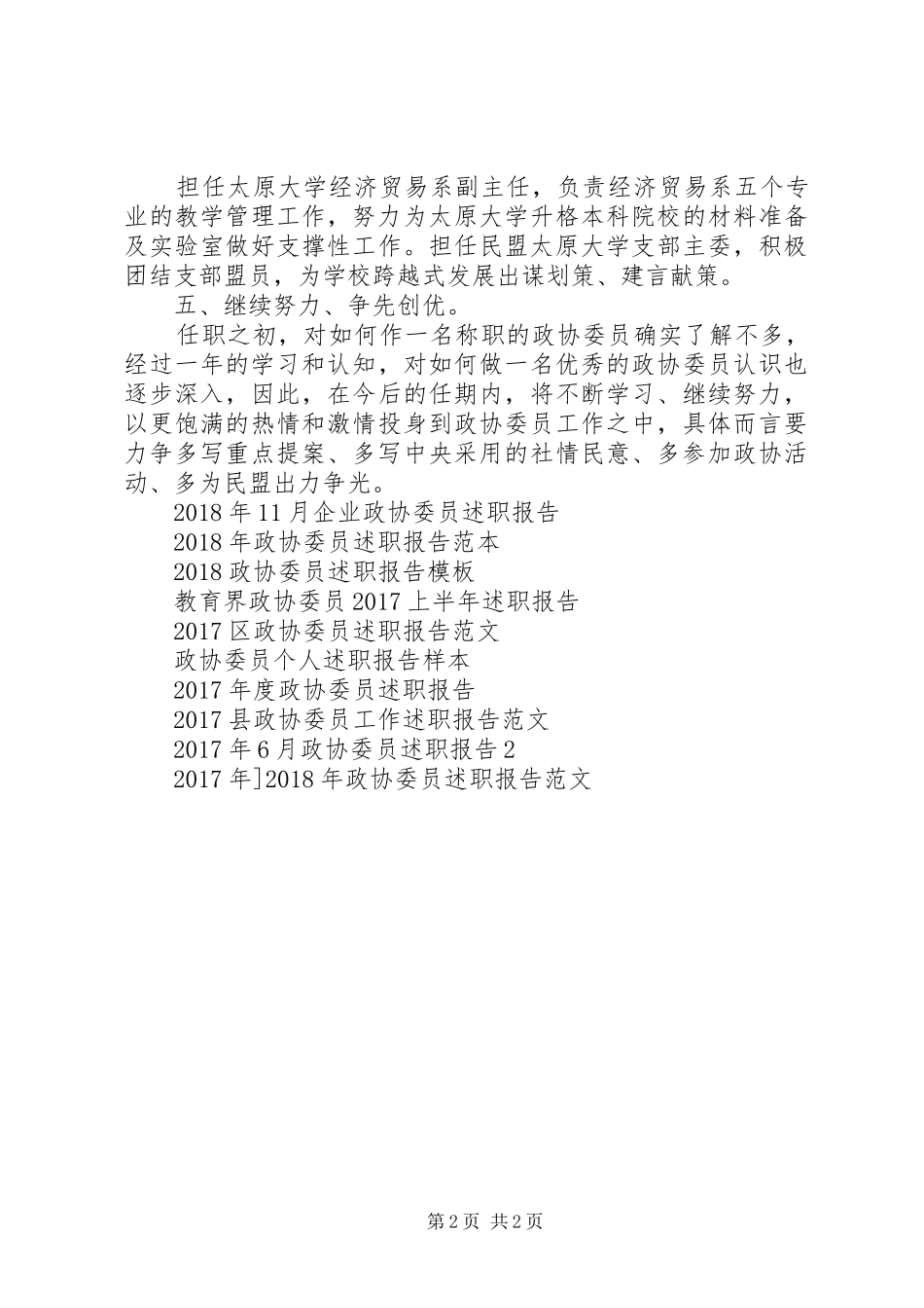 20XX年市政协委员述职报告范文_第2页