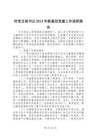 村党支部书记201X年抓基层党建工作述职报告