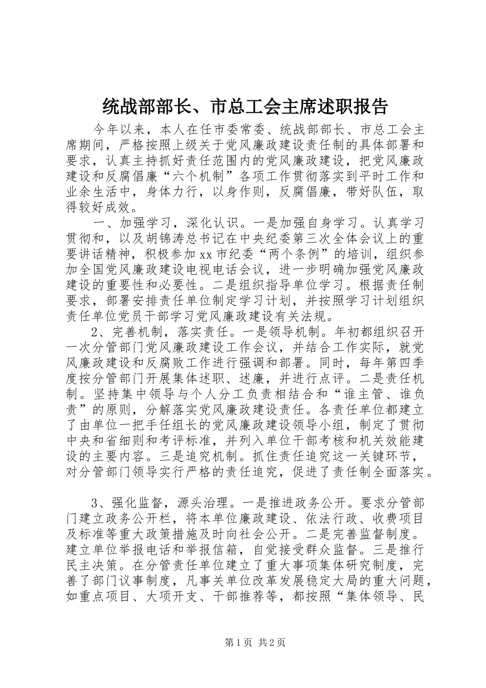 统战部部长、市总工会主席述职报告_第1页
