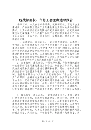 统战部部长、市总工会主席述职报告