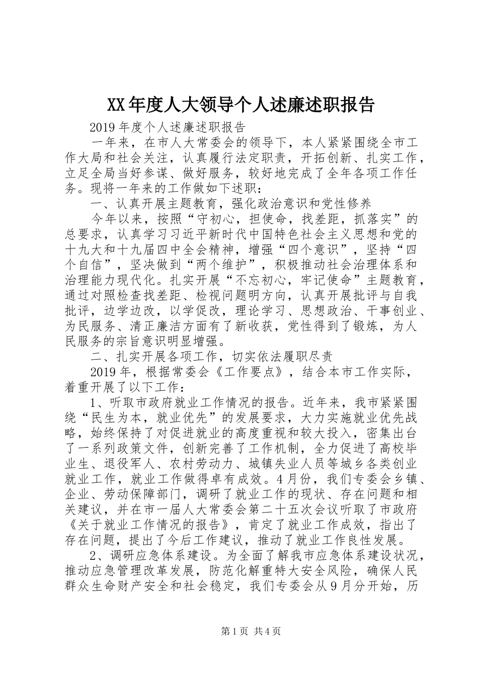 XX年度人大领导个人述廉述职报告_第1页