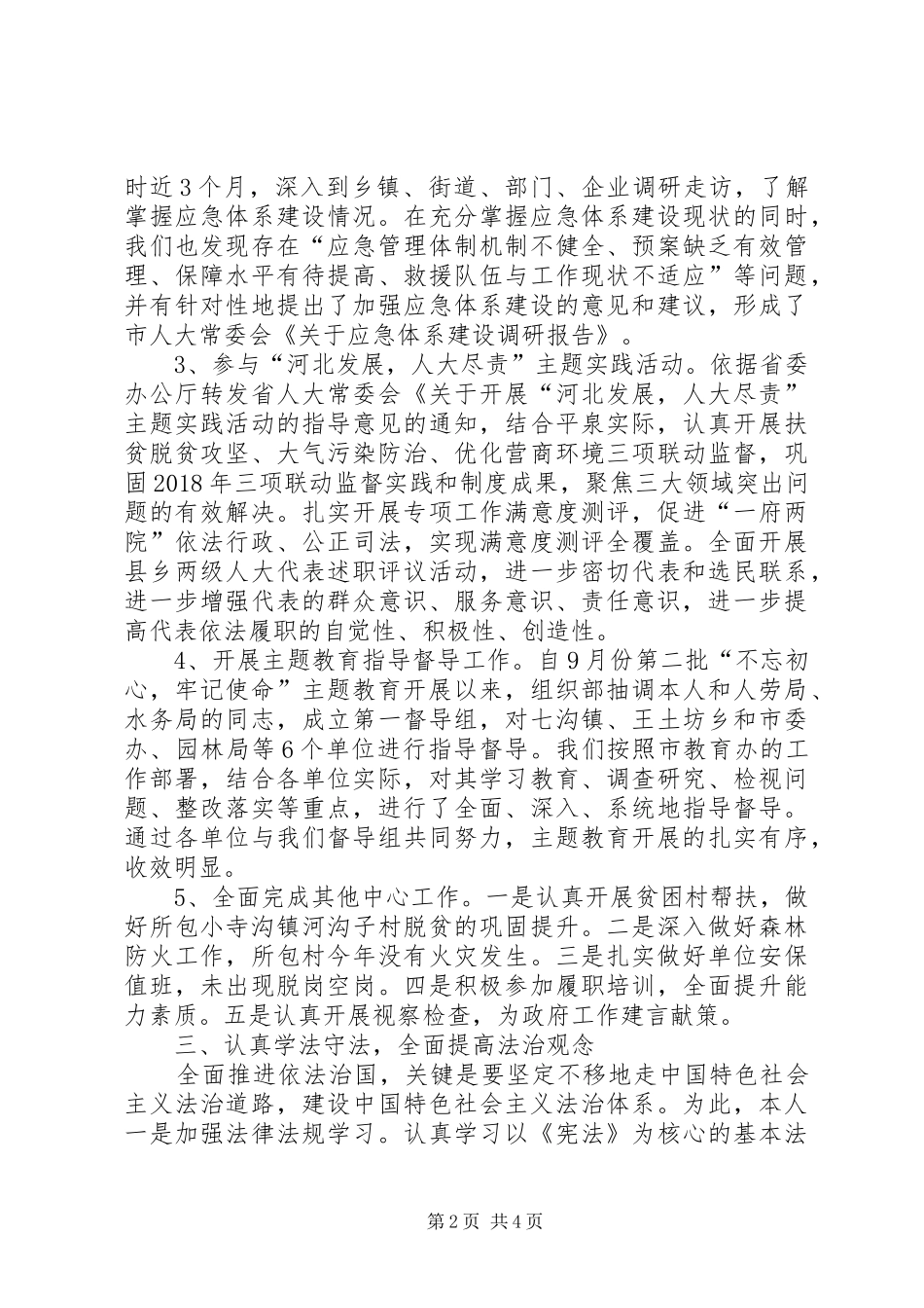 XX年度人大领导个人述廉述职报告_第2页