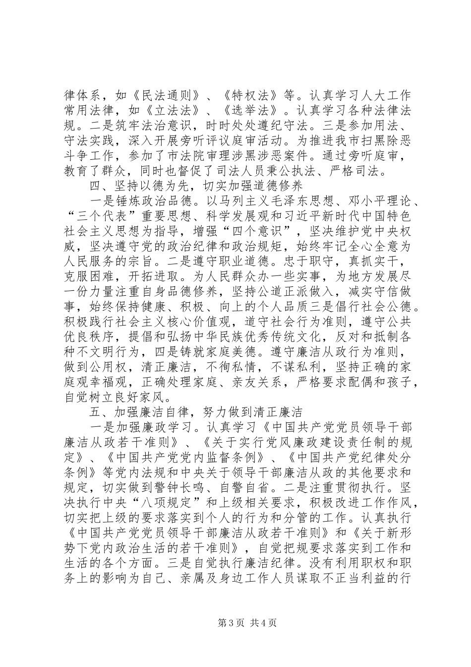 XX年度人大领导个人述廉述职报告_第3页