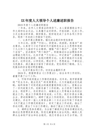 XX年度人大领导个人述廉述职报告