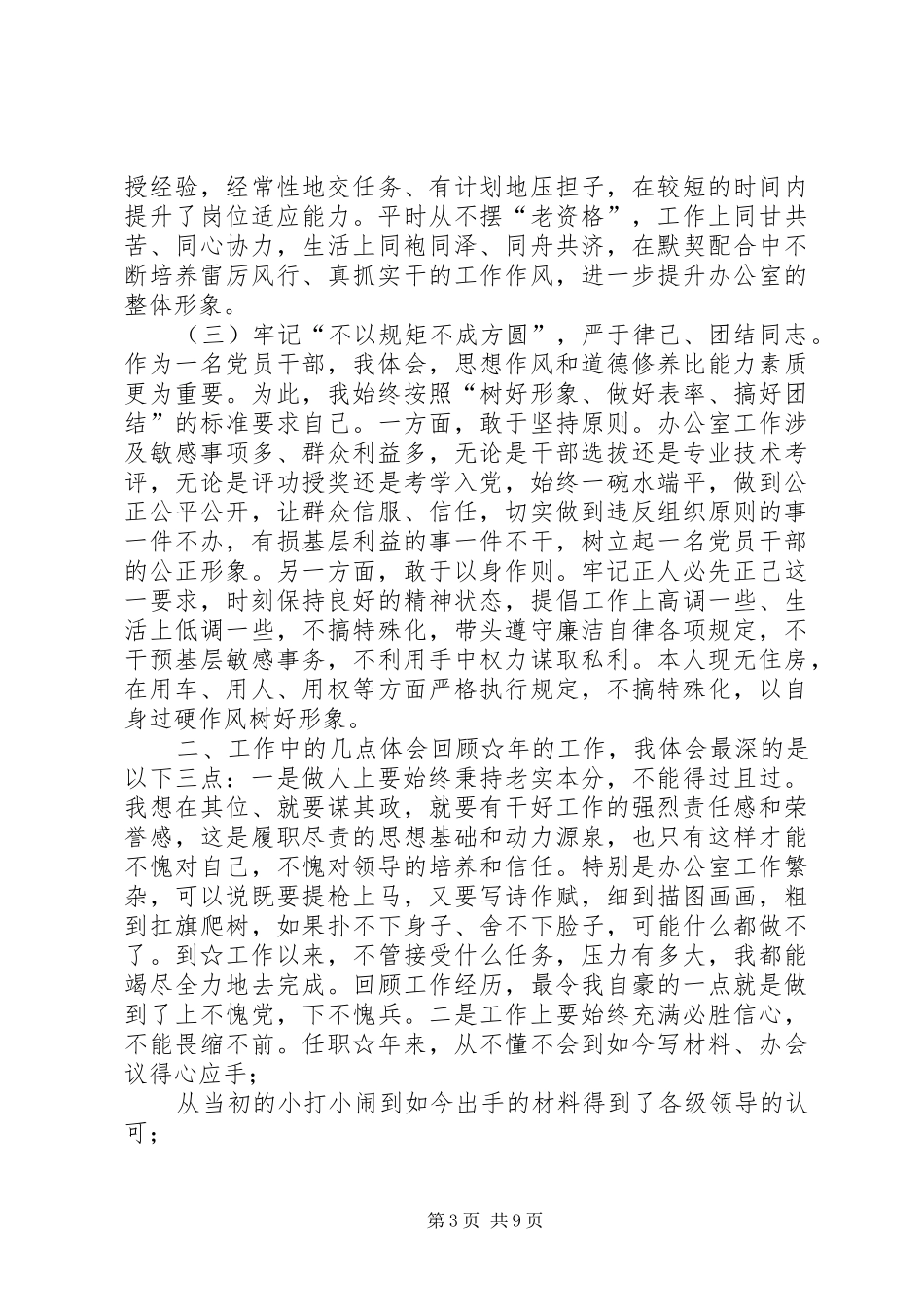 干部考察党委书记、办公室主任述职报告_第3页