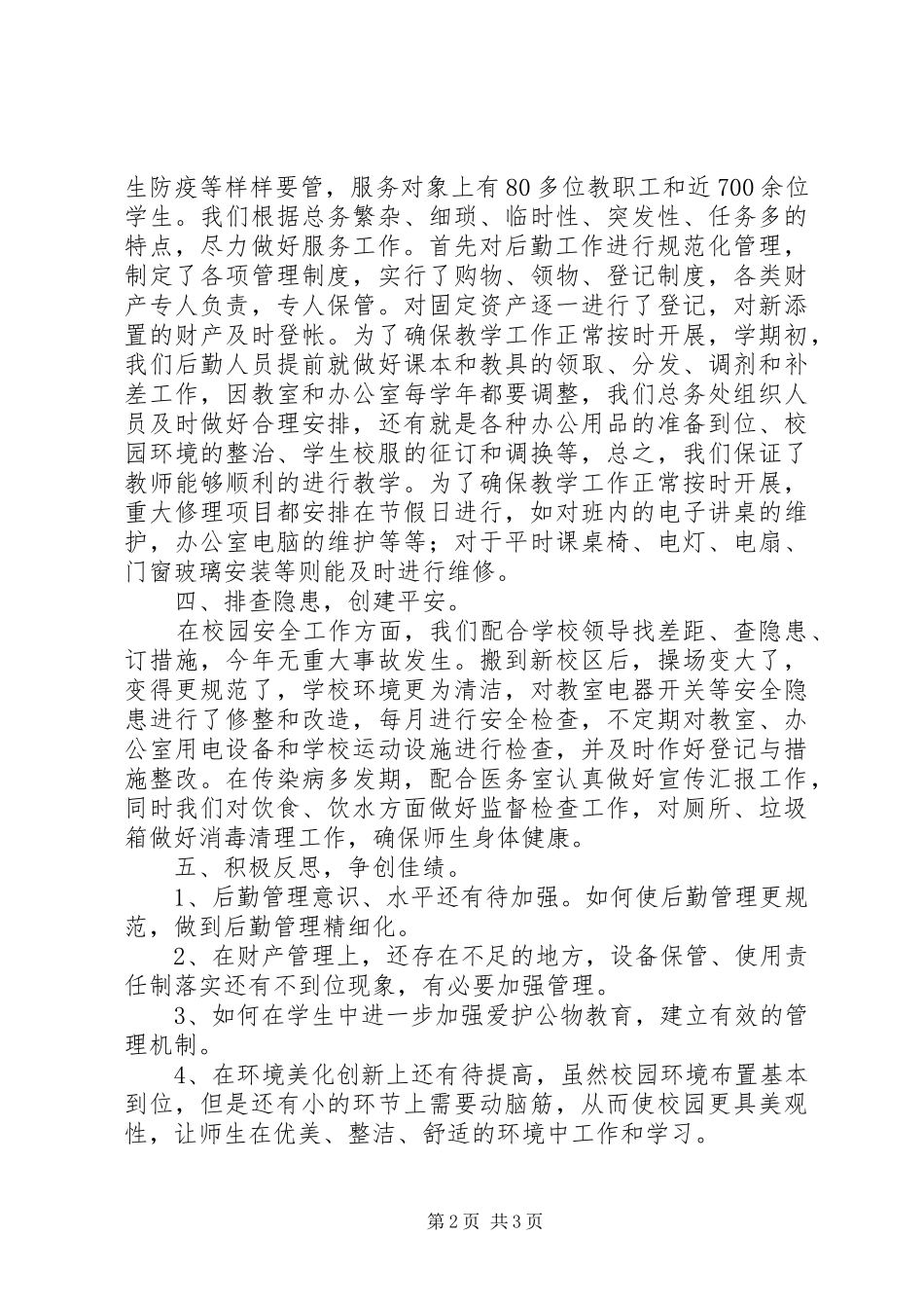 后勤管理XX年述职报告_第2页