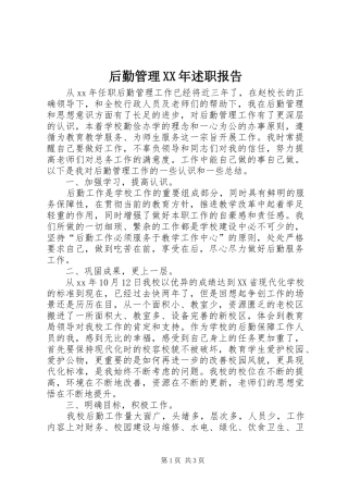 后勤管理XX年述职报告