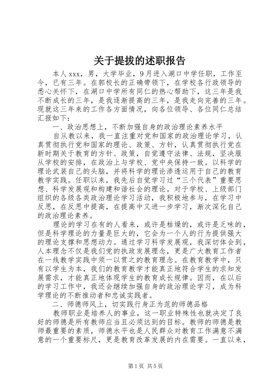 关于提拔的述职报告_第1页
