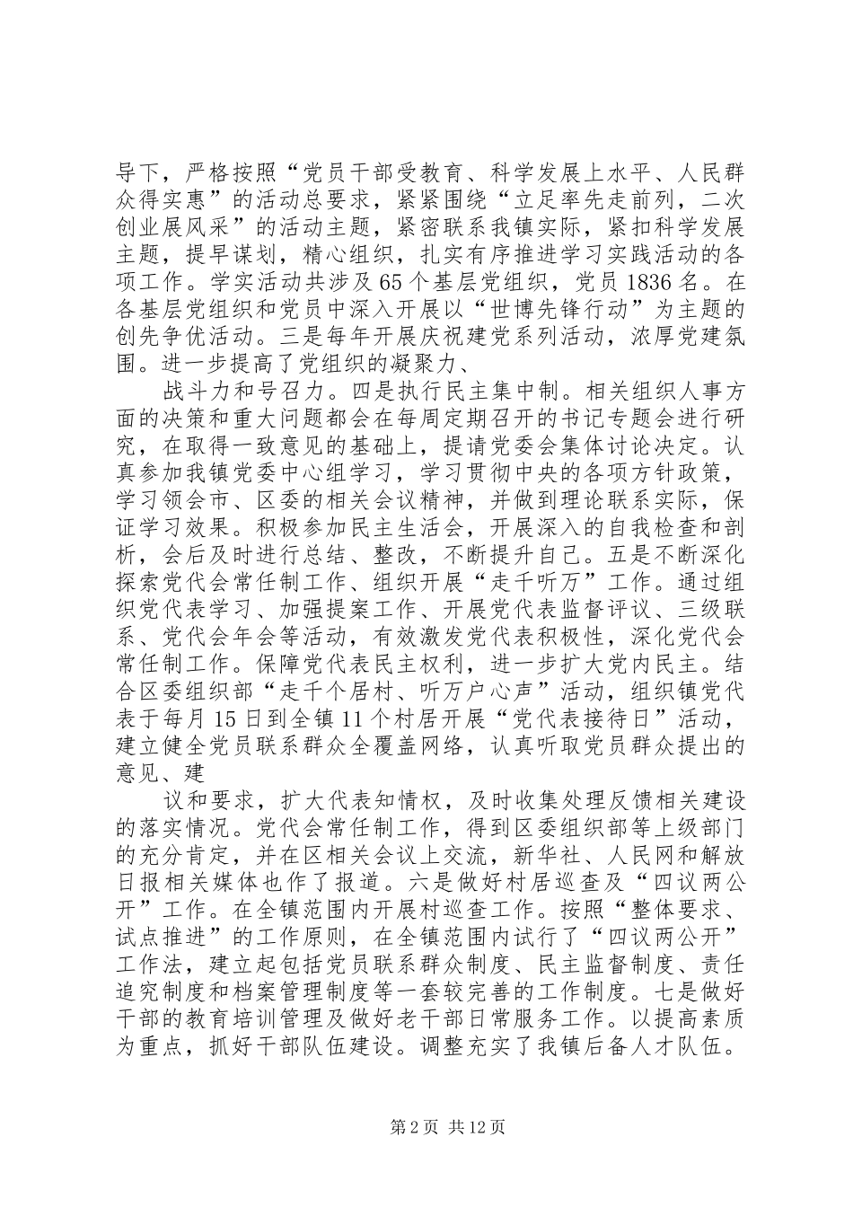 乡镇组织委员届满述职述廉报告_第2页