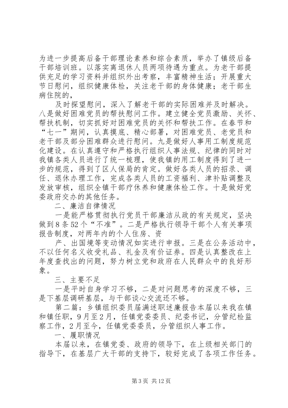 乡镇组织委员届满述职述廉报告_第3页