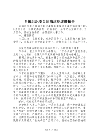 乡镇组织委员届满述职述廉报告