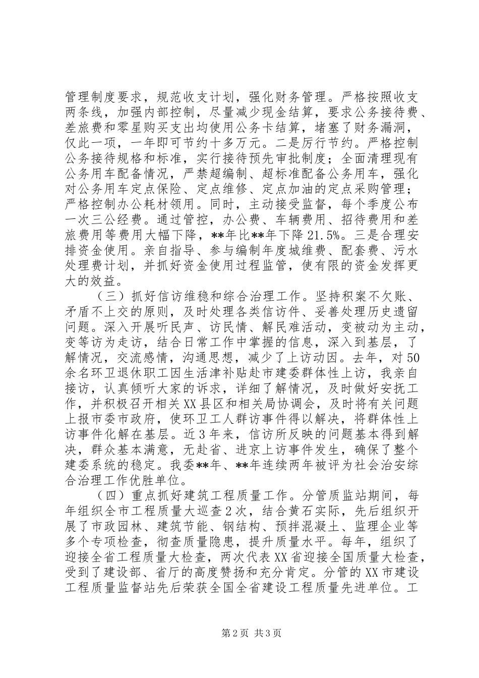 建委个人述职述廉报告（三）_第2页