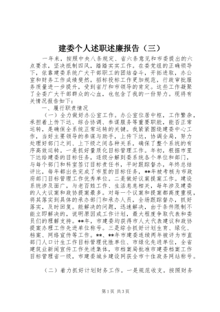 建委个人述职述廉报告（三）