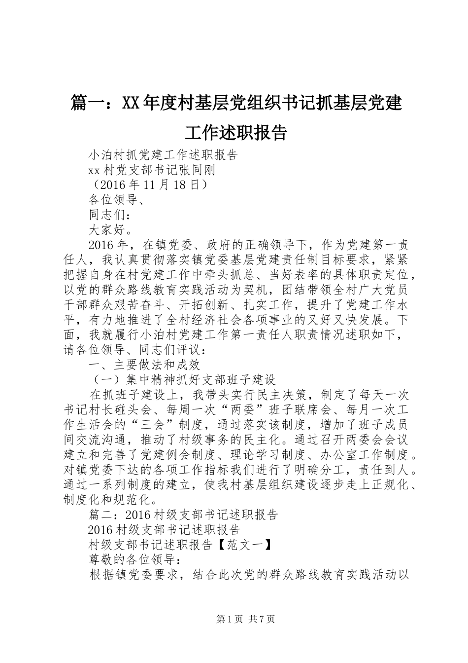 篇一：XX年度村基层党组织书记抓基层党建工作述职报告_第1页
