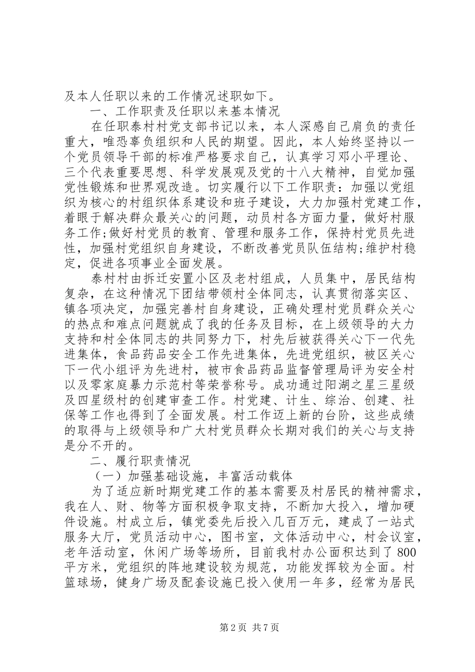 篇一：XX年度村基层党组织书记抓基层党建工作述职报告_第2页