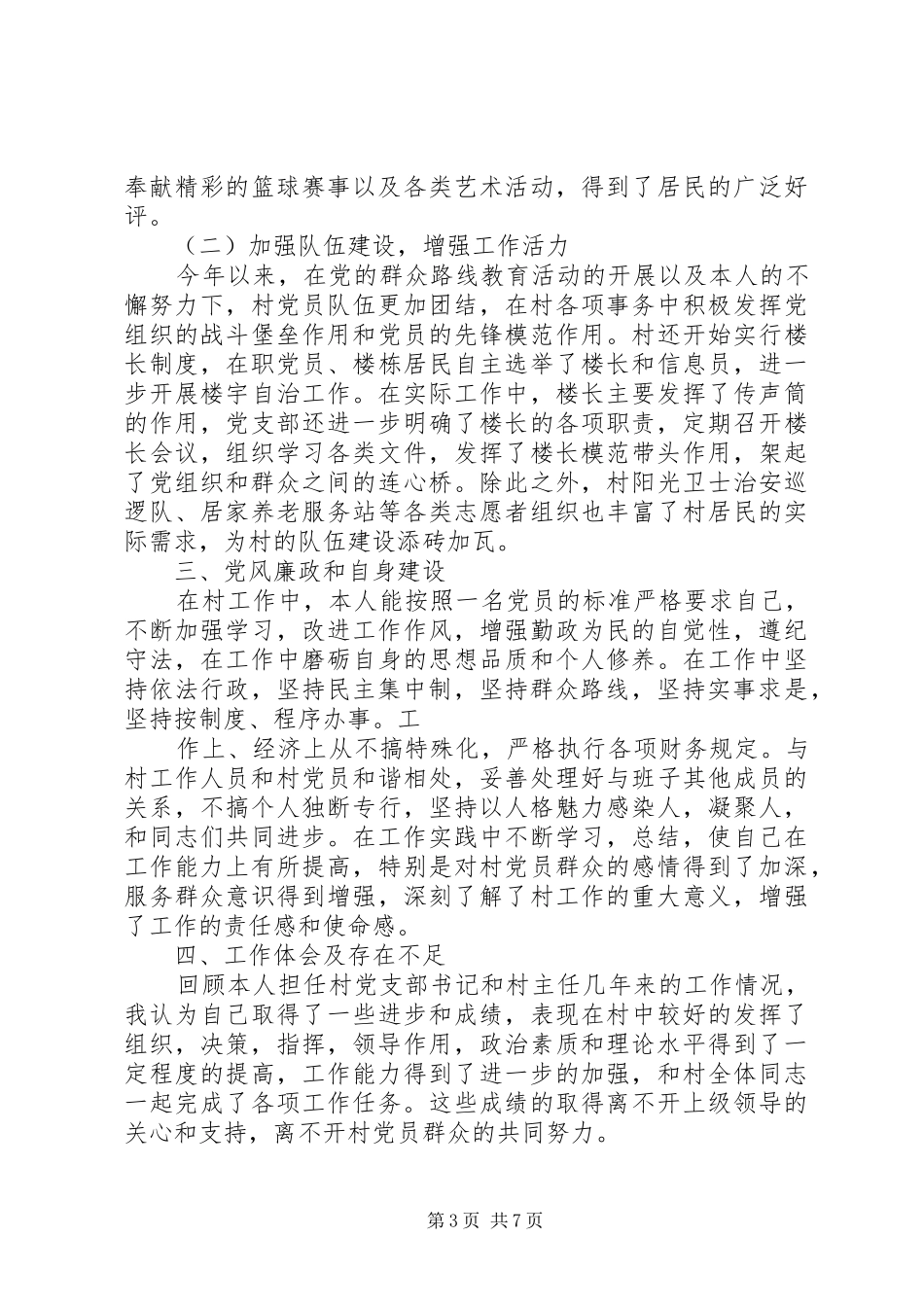 篇一：XX年度村基层党组织书记抓基层党建工作述职报告_第3页