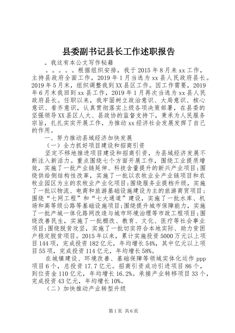 县委副书记县长工作述职报告_第1页