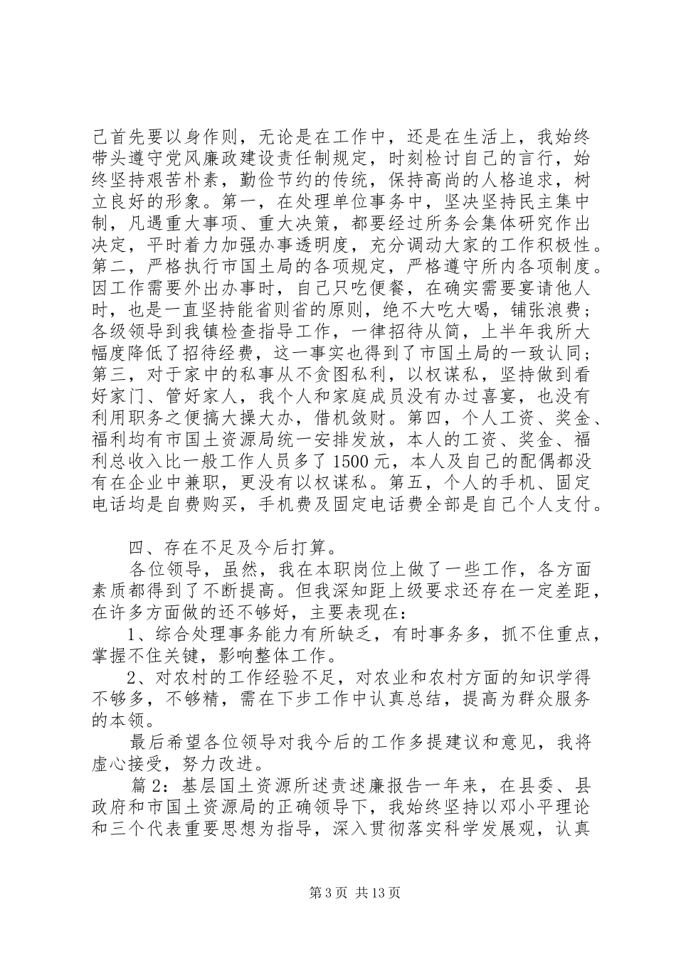 基层国土资源所述责述廉报告_第3页