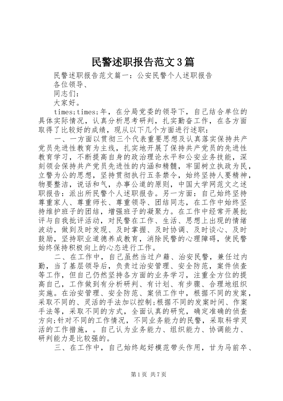 民警述职报告范文3篇_第1页
