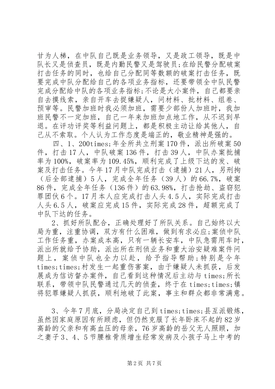 民警述职报告范文3篇_第2页