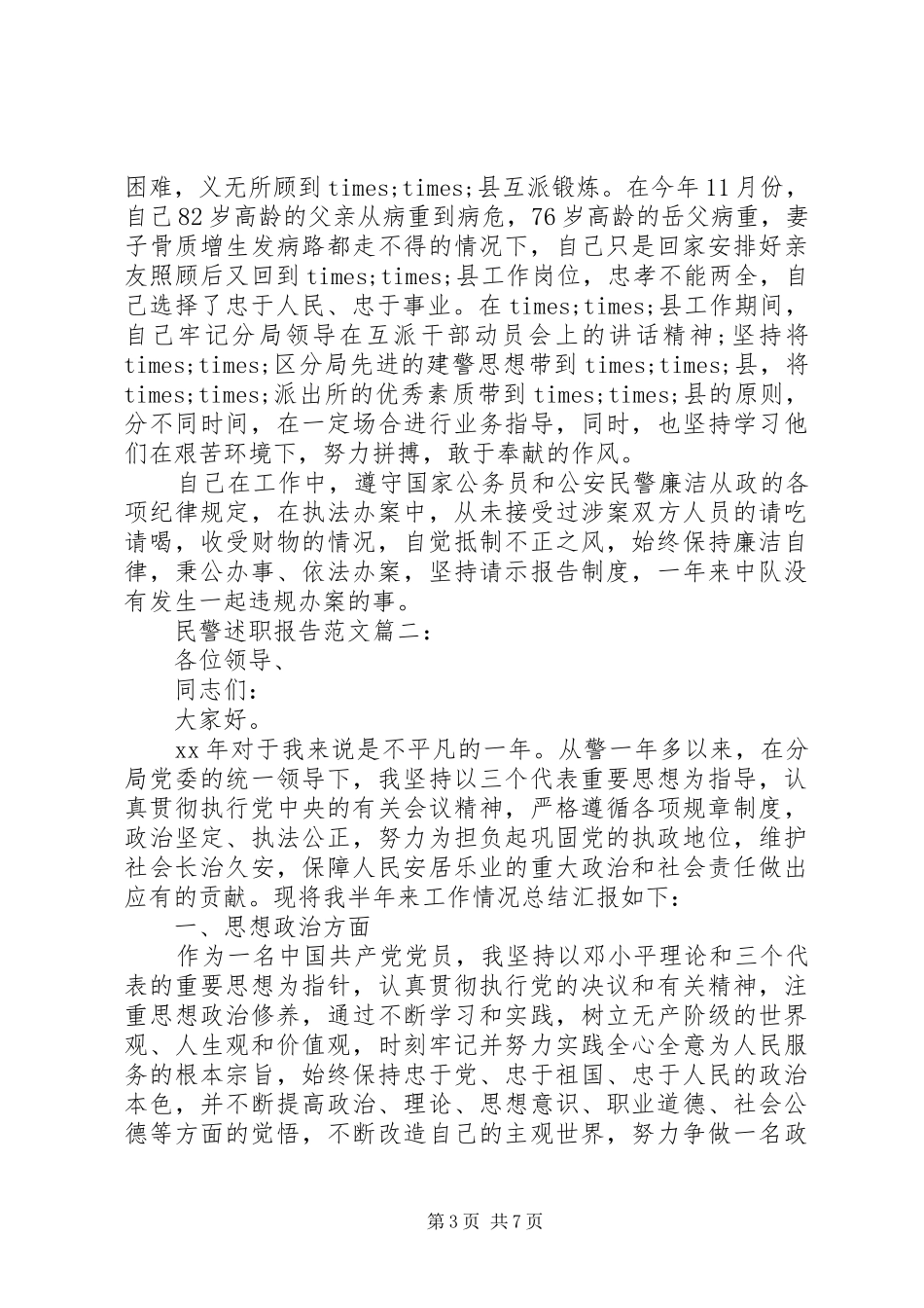 民警述职报告范文3篇_第3页