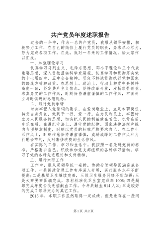 共产党员年度述职报告
