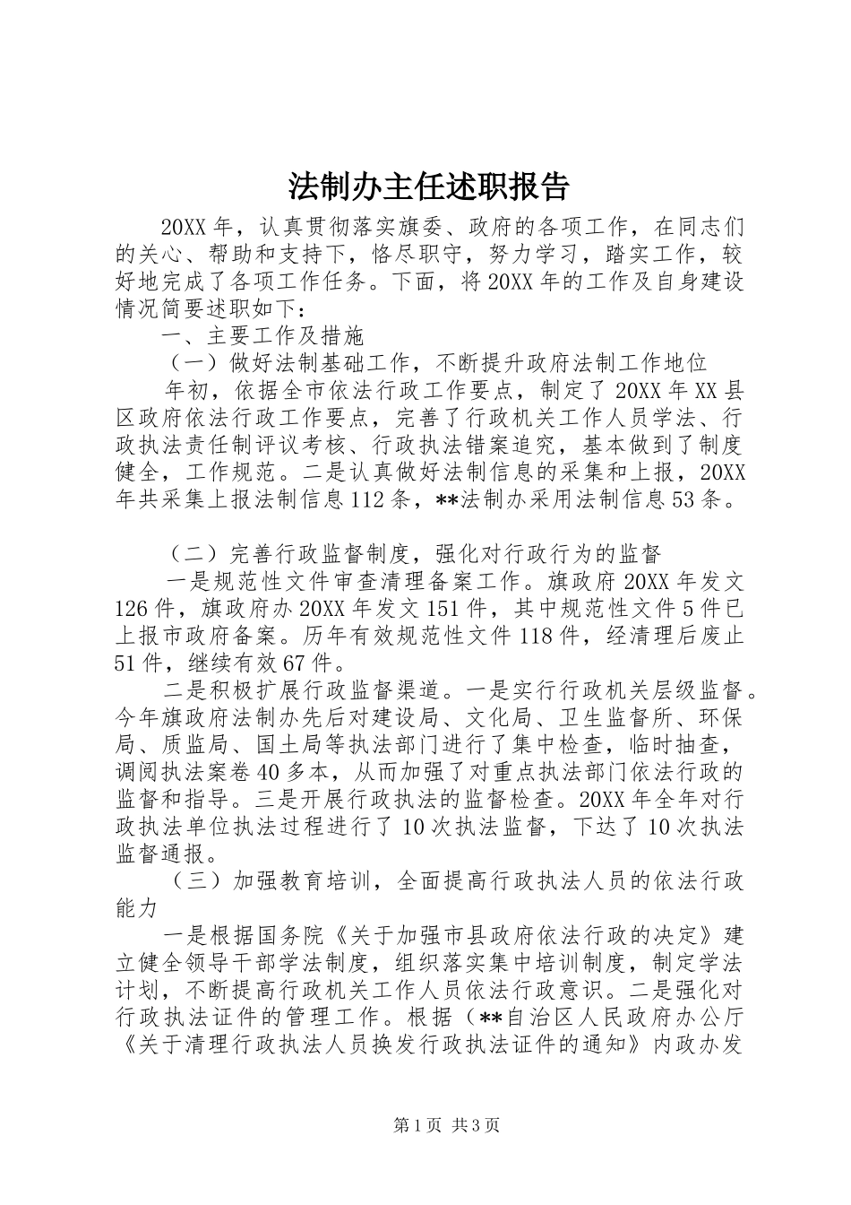 法制办主任述职报告_第1页