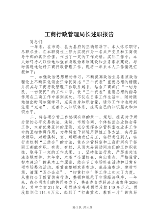 工商行政管理局长述职报告