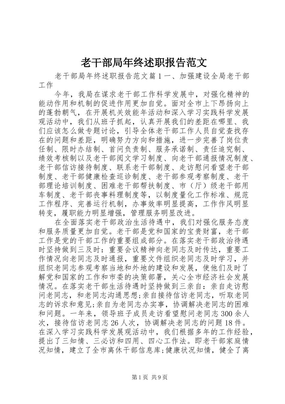 老干部局年终述职报告范文_第1页