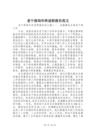 老干部局年终述职报告范文