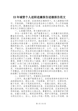 XX年城管个人述职述廉报告述德报告范文