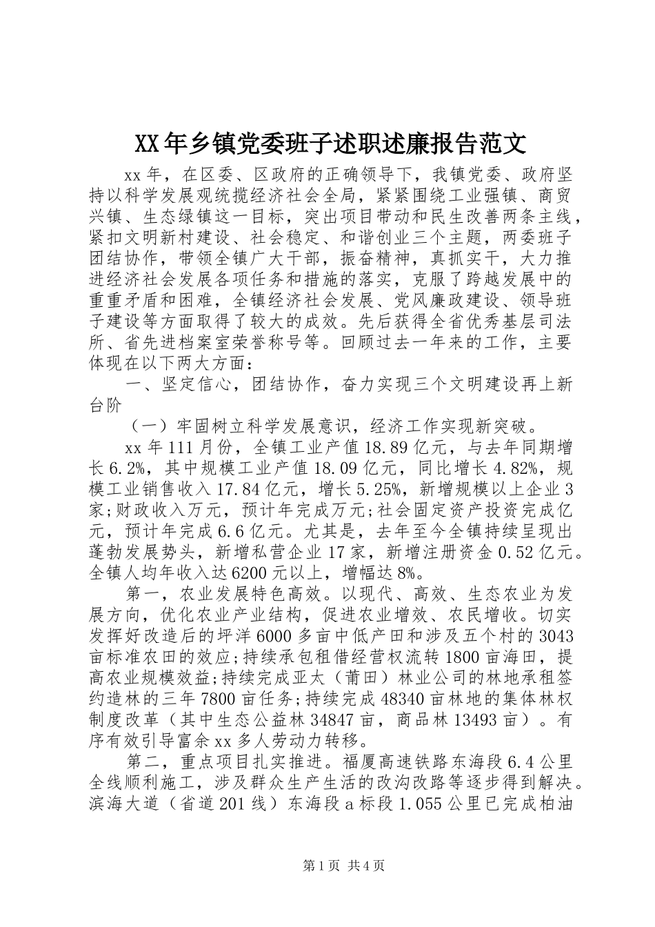 XX年乡镇党委班子述职述廉报告范文_第1页