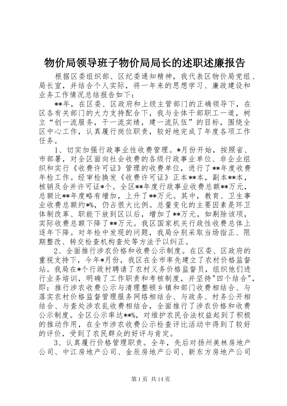 物价局领导班子物价局局长的述职述廉报告_第1页
